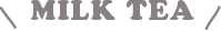 ミルクティー