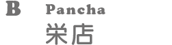 ぱんちゃ栄店