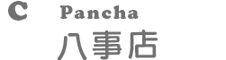 ぱんちゃ八事